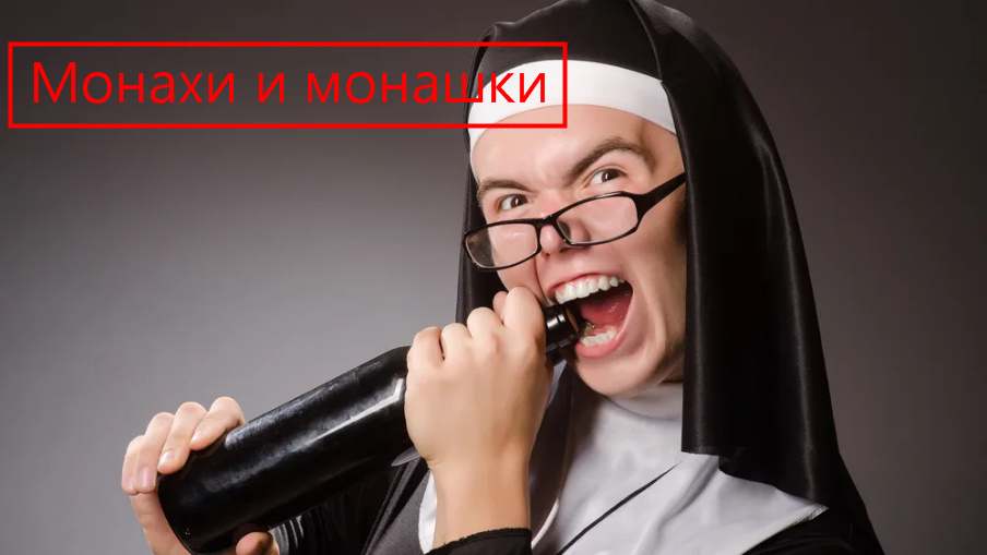 Про монашек и монахов, их естественные желания и потребности. Как живут и удовлетворяют себя смотреть онлайн