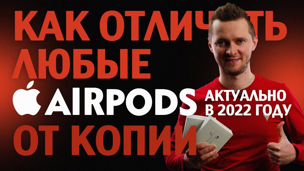 Как отличить любые AirPods от подделки. 100% cпособ. Актуально в 2022 году. смотреть онлайн