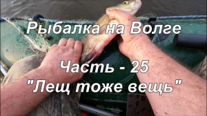 Рыбалка на Волге. Часть - 25. «Лещ тоже вещь».