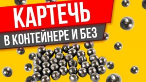 Выстрел картечью в контейнере и без