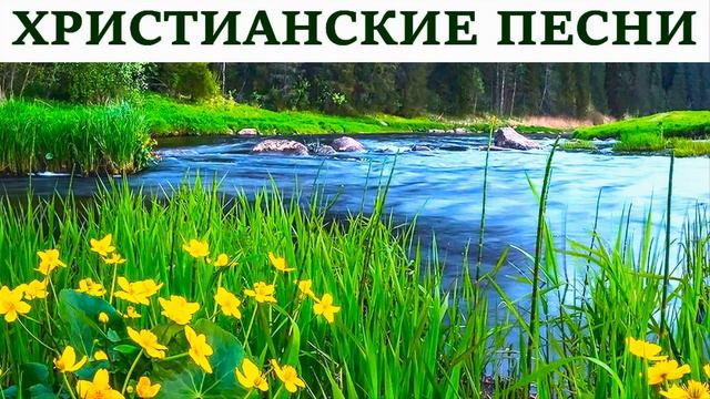КРАСИВЫЕ ХРИСТИАНСКИЕ ПЕСНИ . смотреть онлайн