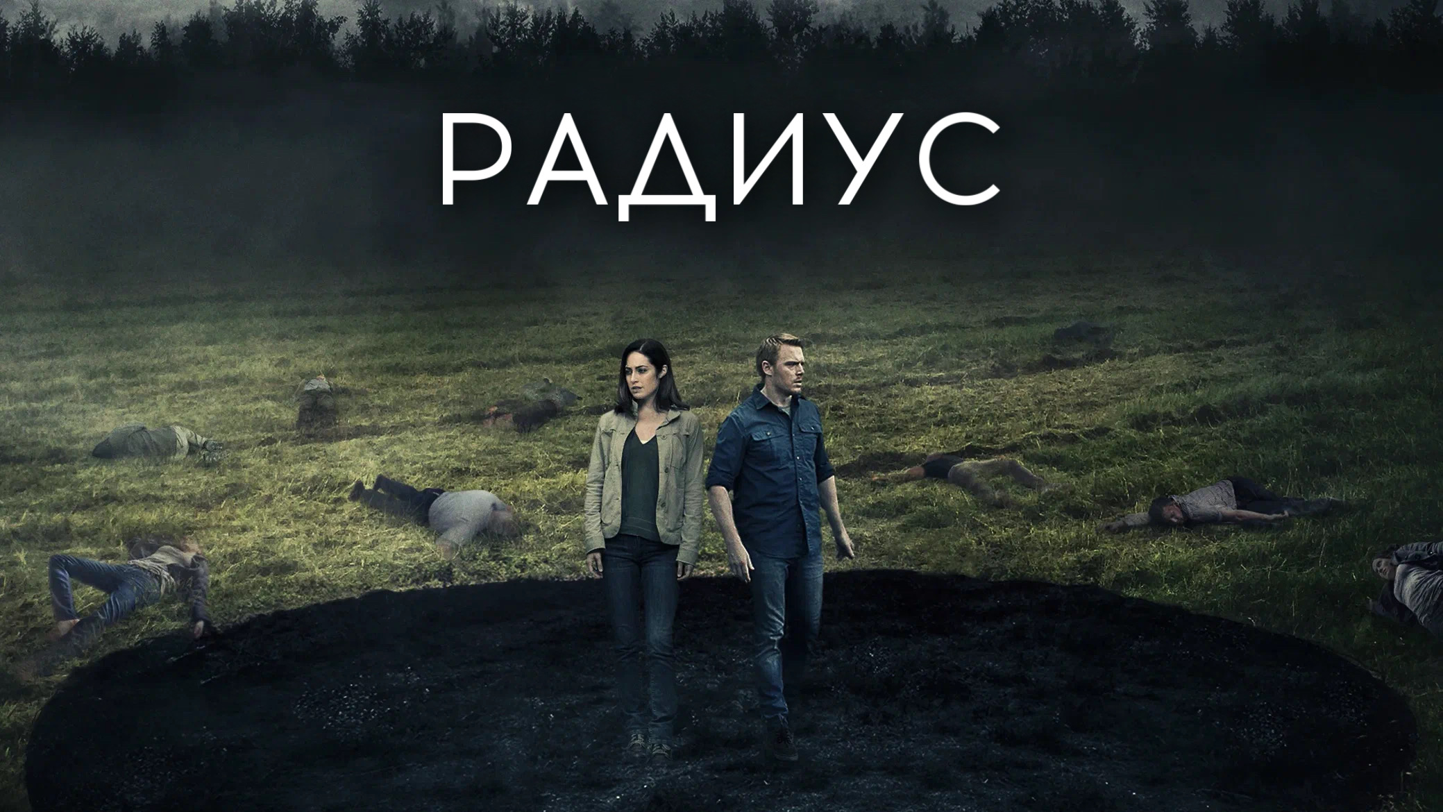 Радиус | Radius (2017) смотреть онлайн