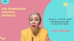 Как правильно красить волосы самой себе! Секреты окрашивания волос! Правила окрашивания волос