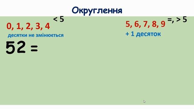 Округлення до десятків смотреть онлайн