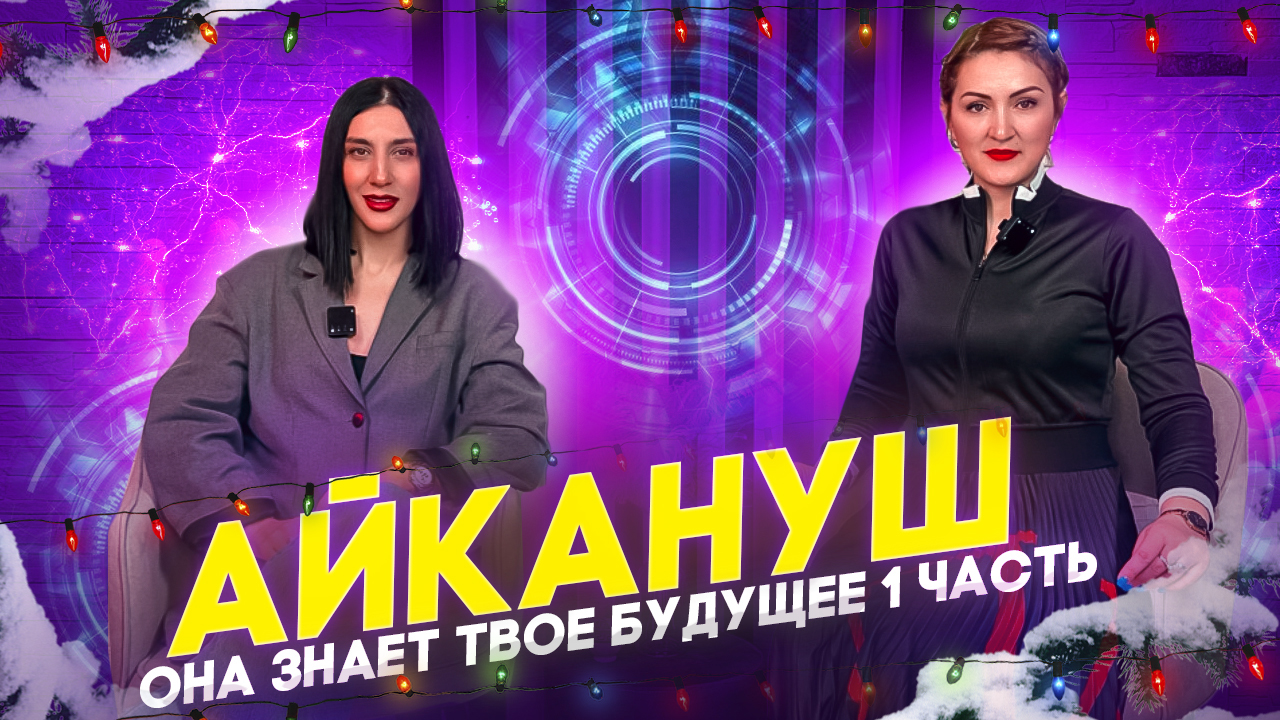 Она знает твое будущее .
Айкануш участница битвы экстрасенсов. смотреть онлайн