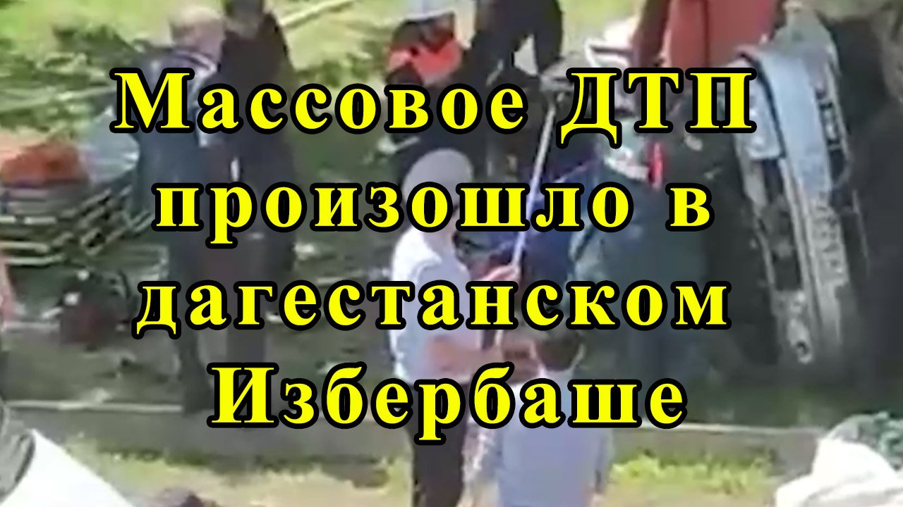Массовое ДТП произошло в дагестанском Избербаше смотреть онлайн