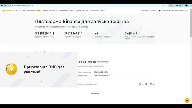 HOOK на Binance LaunchPad смотреть онлайн