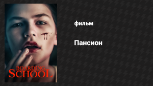 Пансион (фильм, 2018)