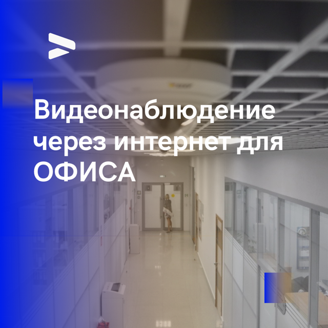ВИДЕОНАБЛЮДЕНИЕ для ОФИСА. [через интернет]. УСТАНОВКА видеонаблюдения в офисе Москва. смотреть онлайн