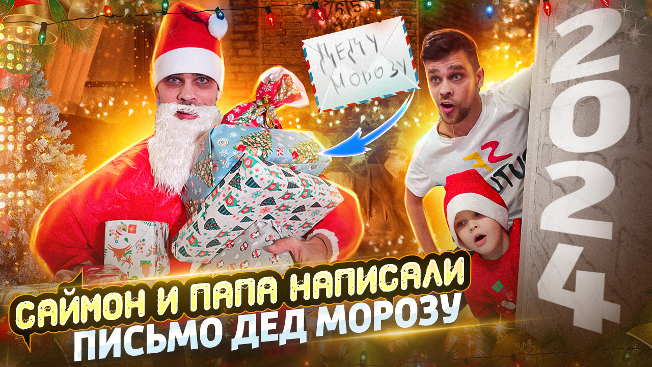 Саймон и Папа написали Письмо Дед Морозу ? | Распаковка подарков ЧЕК ? смотреть онлайн