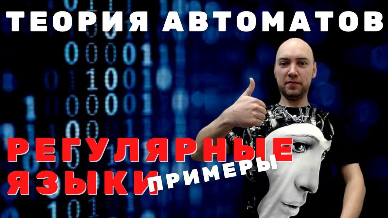 Какие есть примеры регулярных языков? Душкин объяснит смотреть онлайн