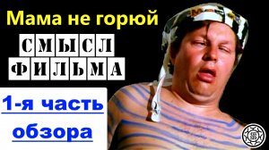 Мама не горюй  - отрублю кащею ... СМЫСЛ ФИЛЬМА