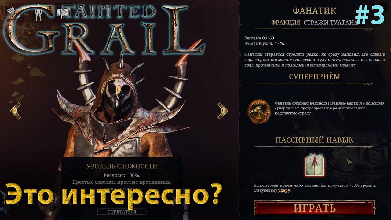 Tainted Grail: Conquest #3 Так легко, что даже скучно смотреть онлайн