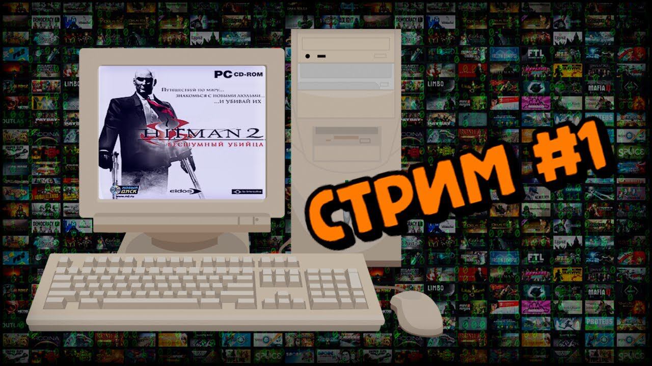 [PC] Hitman 2: Silent Assassin (Стрим #1) смотреть онлайн