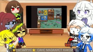 {?}×{?Реакция персонажей Undertale на ??? ?} | Личный мир Санса | Реакция на ?John Brain?