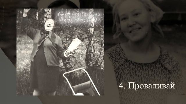 Нина Потехина - Вечно недовольная (ЕР 2020) смотреть онлайн