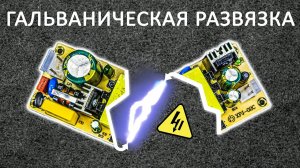 Что такое ГАЛЬВАНИЧЕСКАЯ РАЗВЯЗКА? Передача энергии и сигнала без проводов... Понятное объяснение!