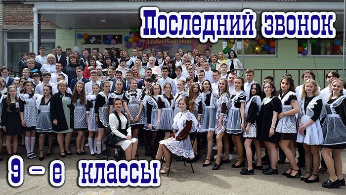 Последний звонок 9 класс 2022 год.mp4