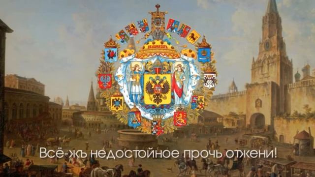 Гимн Российской империи «молитва русского народа» смотреть онлайн