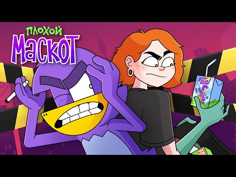 Y2mate.mx-ПЛОХОЙ МАСКОТ _ Пилотный эпизод