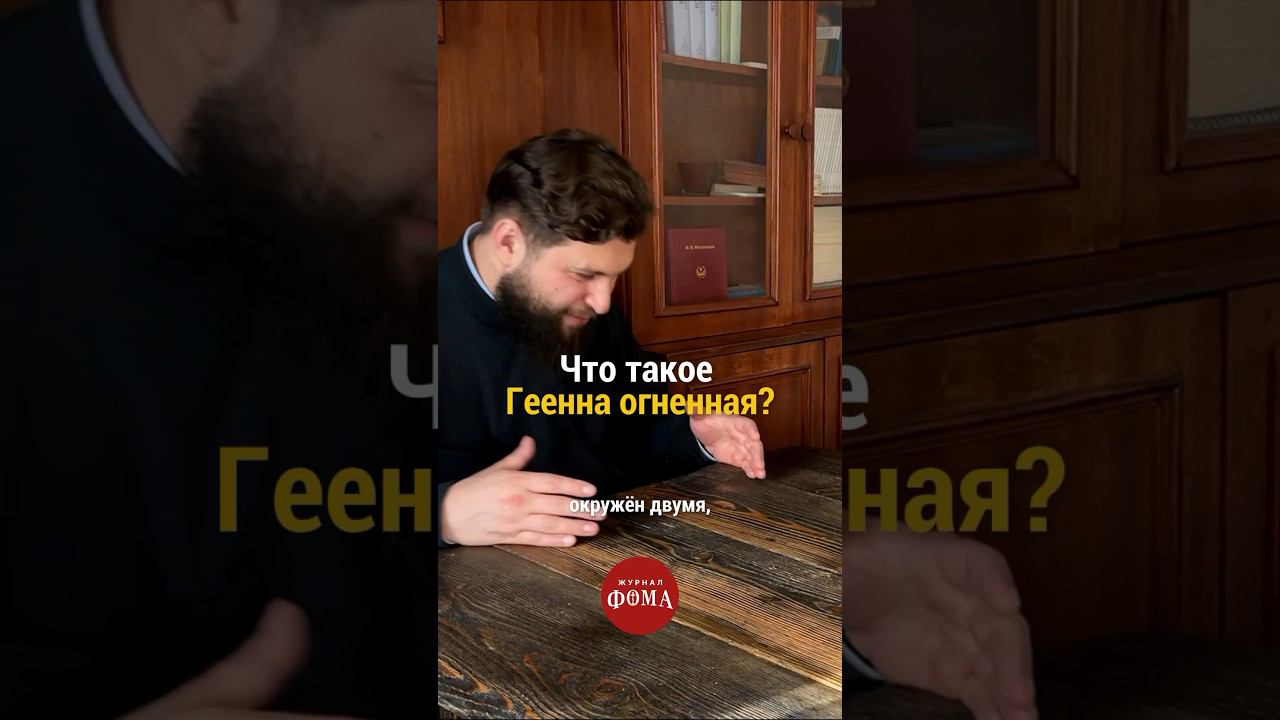 Что такое Геенна огненная? | прот. Андрей Рахновский смотреть онлайн