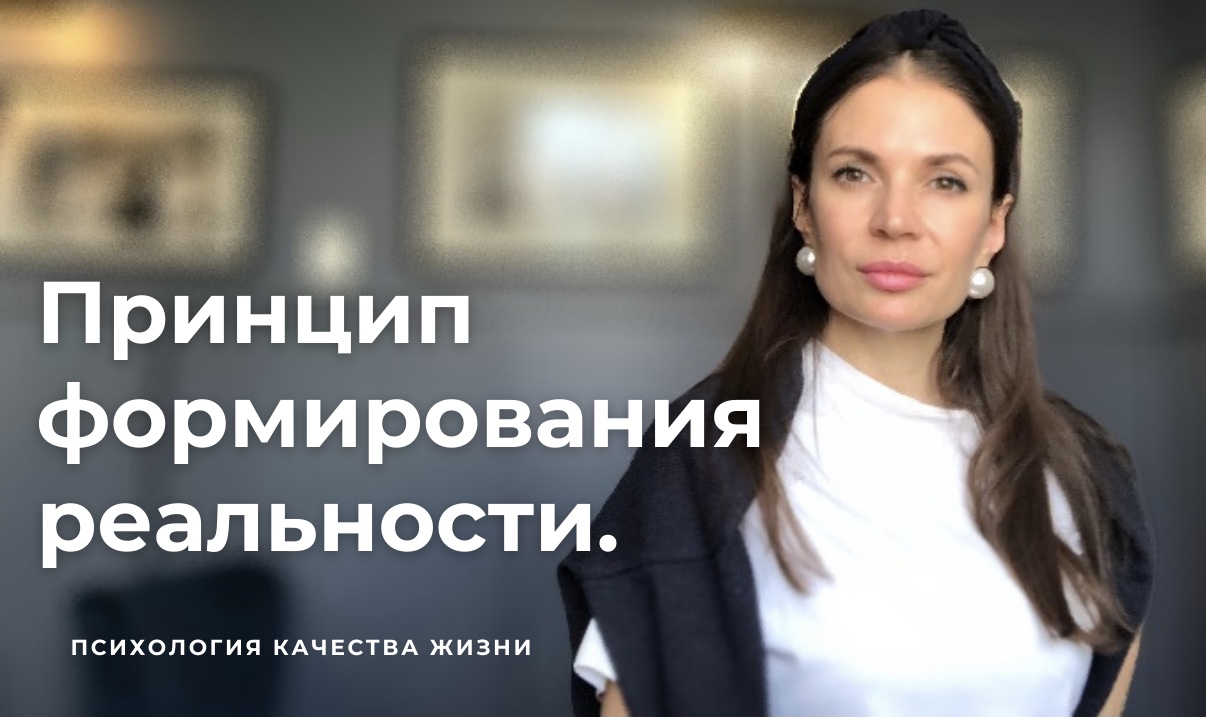 Принцип формирования реальности. Наглядный пример. Как мы создаём реальность.