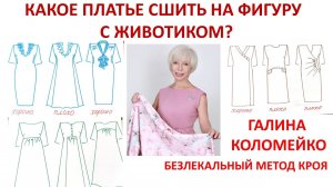 Какие фасоны платьев подходят фигуре с животиком Галина Коломейко #shorts