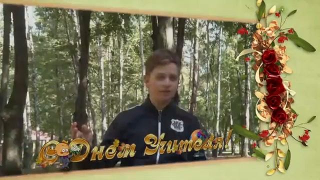 Уважаемые учителя, примите поздравление от 8"В" смотреть онлайн