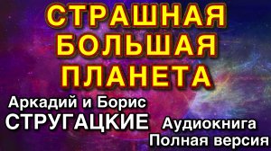СТРАШНАЯ БОЛЬШАЯ ПЛАНЕТА | Аркадий и Борис Стругацкие | Аудиокнига