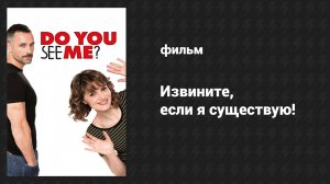 Извините, если я существую! (фильм, 2014)