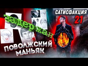 Поволжский маньяк | Внимание розыск | Сатисфакция 21