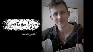 "Дружба нас веди" под гитару / Степан Корольков (из к/ф "Макар-следопыт")
