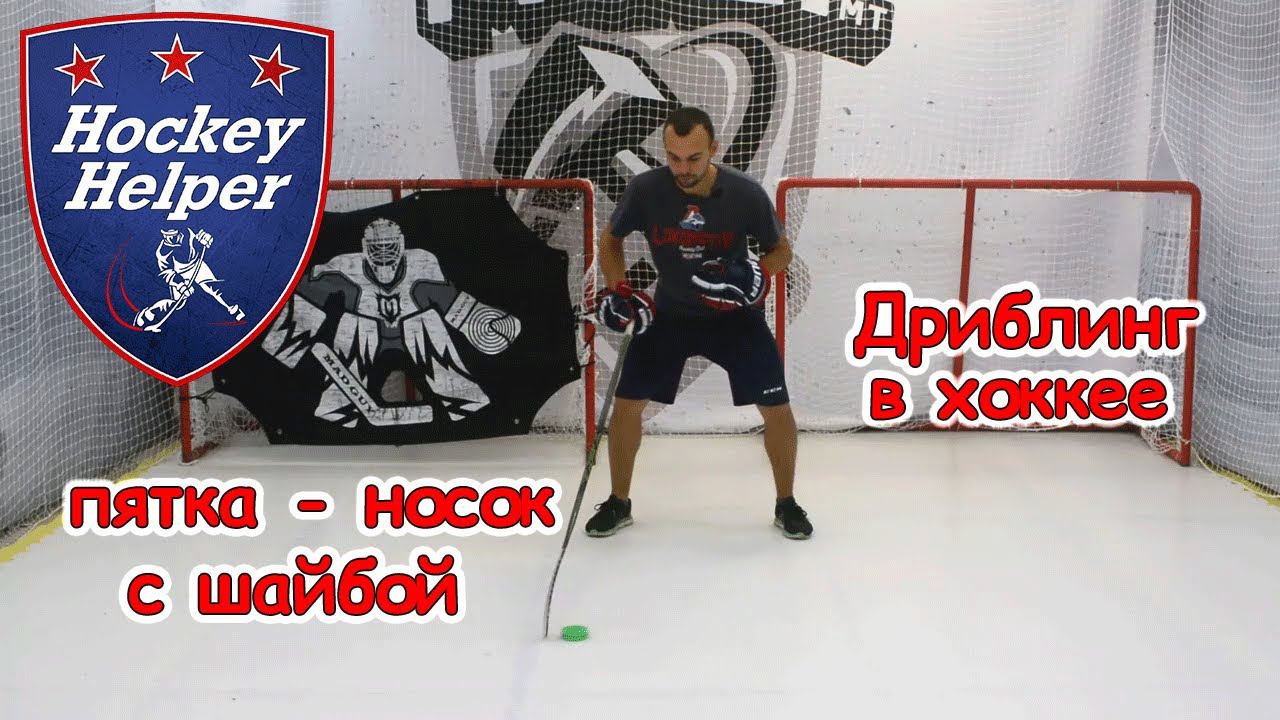 Дриблинг в хоккее | Пятка - Носок c шайбой | Комплекс 1 упражнение 7 смотреть онлайн