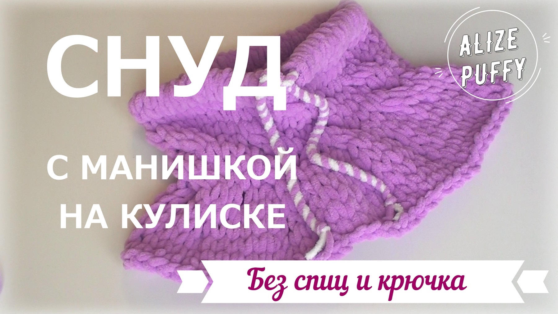 Снуд из Ализе Пуффи Файн на кулиске с манишкой за полчаса. смотреть онлайн