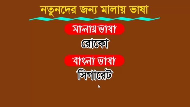 learn malaysian language | malay language course | bangla to malaysia смотреть онлайн