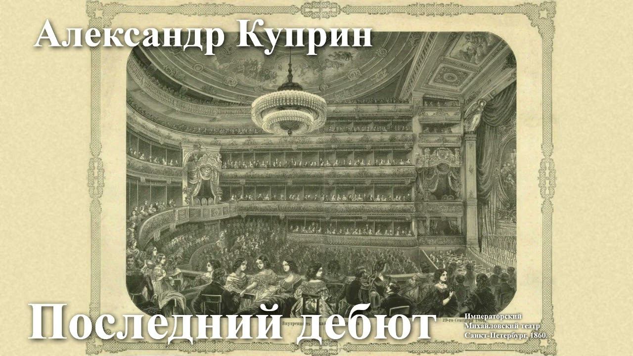 Александр Куприн. "Последний дебют". смотреть онлайн