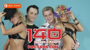 140 ударов в минуту - Растаял сон (ПРЕМЬЕРА ПЕСНИ 2021) | Новинки русская музыка