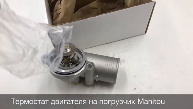 Термостат двигателя на погрузчик Manitou смотреть онлайн