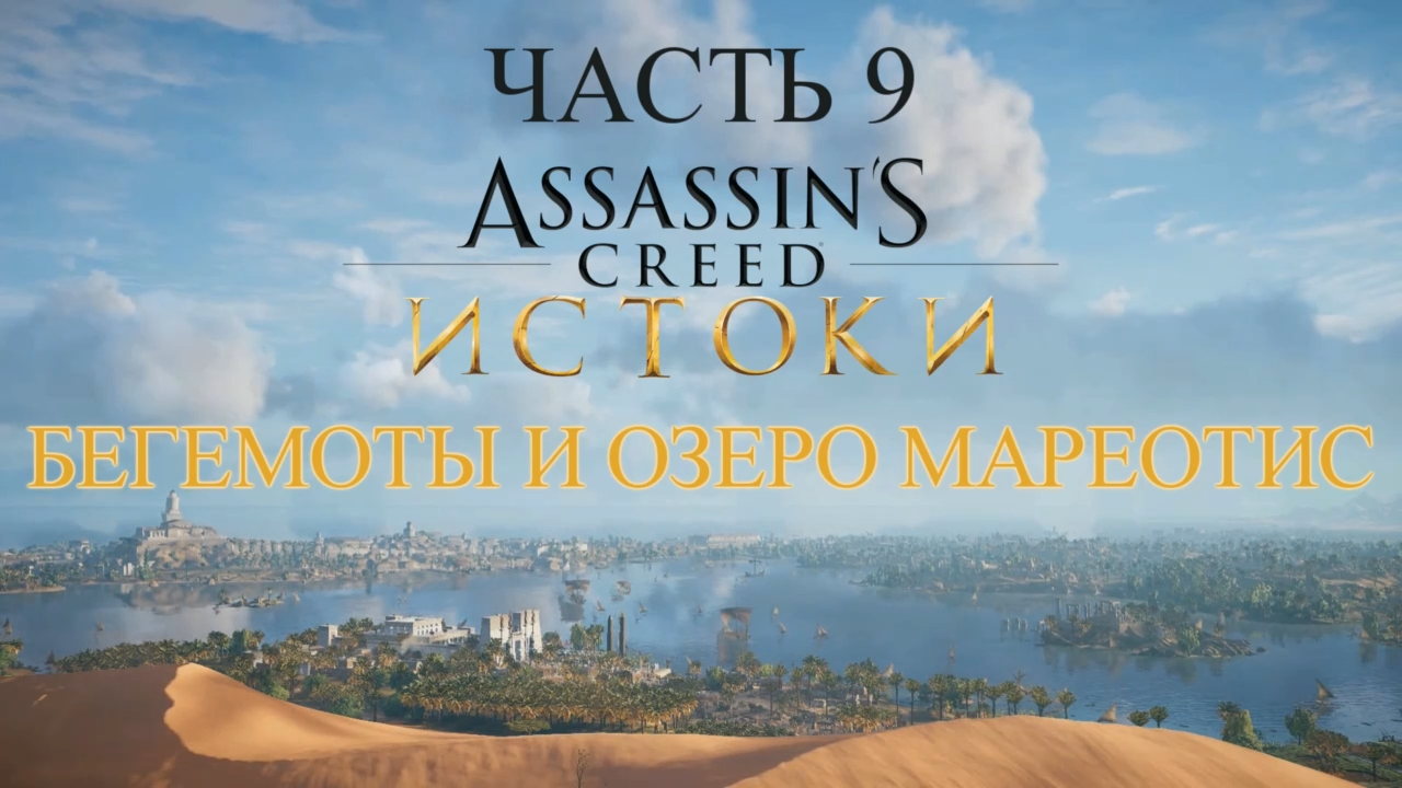 Assassin's Creed Истоки Прохождение на русском #9 - Бегемоты и озеро Мареотис [FullHD|PC] смотреть онлайн