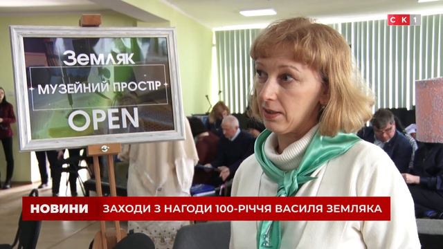 У Центральній міській бібліотеці ім. В. Земляка пройшли заходи з нагоди 100-річчя Василя Земляка смотреть онлайн