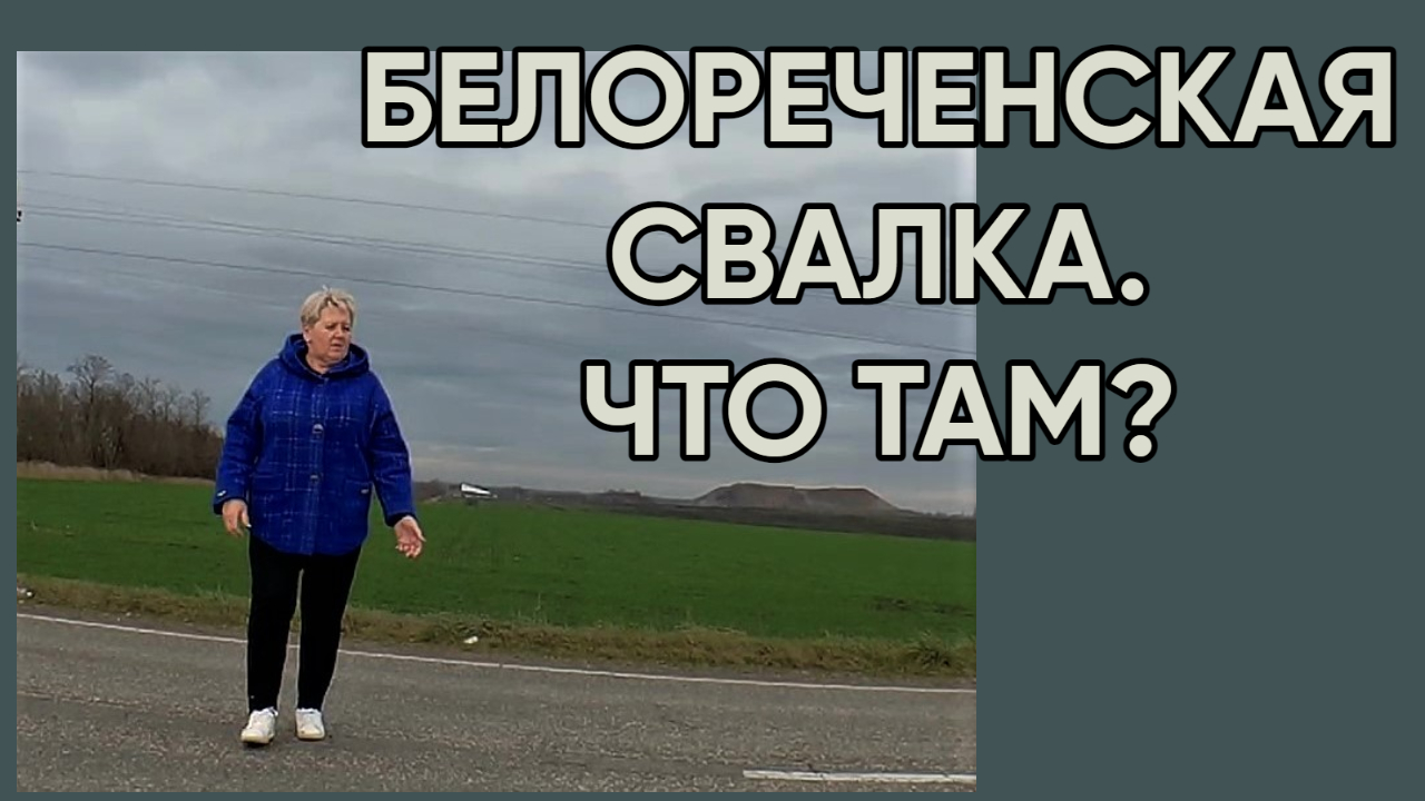 208. Поездка в Гиагинскую/Наше мнение о Белореченском полигоне ТБО смотреть онлайн