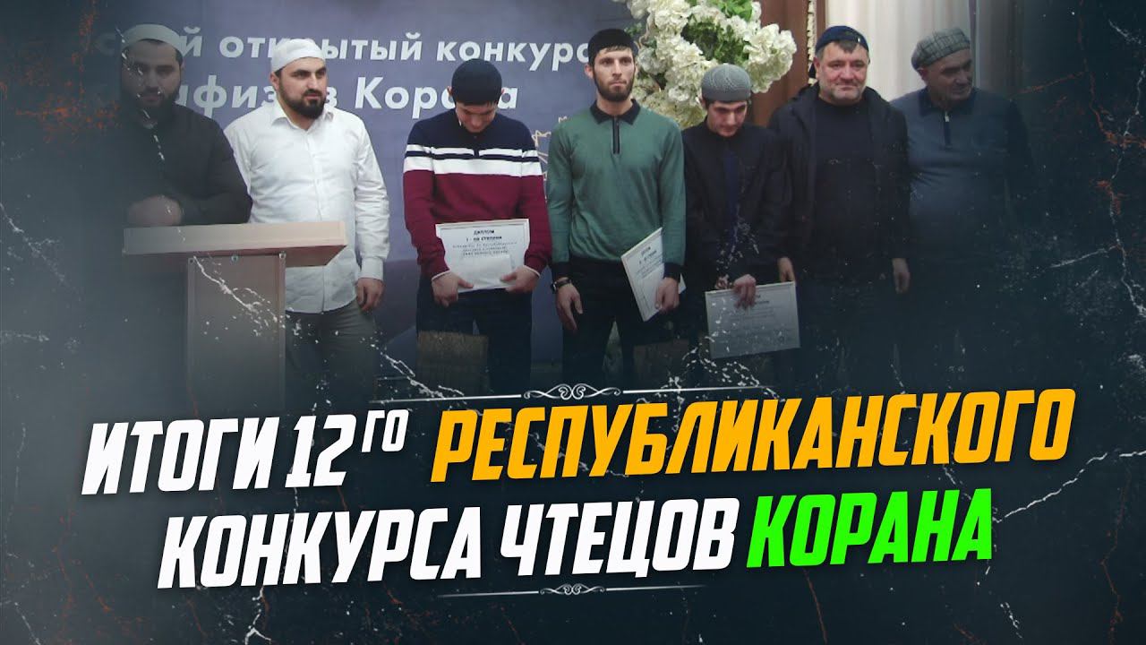 Итоги 12го Республиканского конкурса чтецов Корана. | ProDinMedia смотреть онлайн