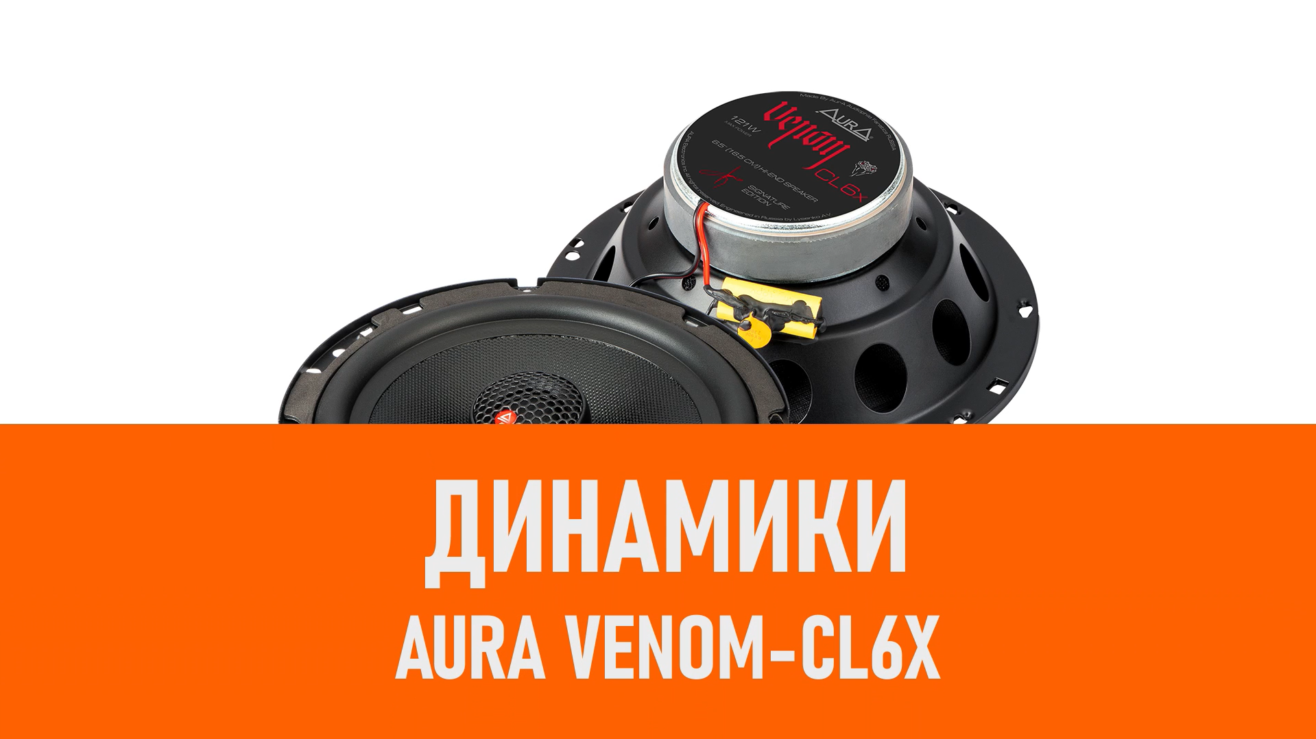 Распаковка динамиков Aura VENOM-CL6X смотреть онлайн