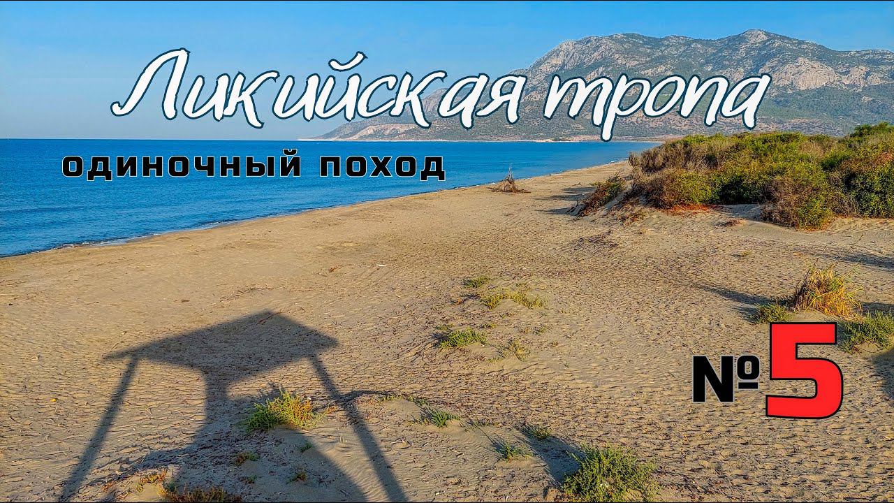 Ликийская тропа. Ночные гости. Пляж Патара. #5 смотреть онлайн