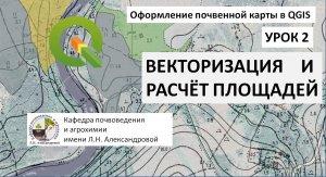 Оформление почвенной карты в QGIS. Урок 2. Векторизация и расчёт площадей угодий.mp4