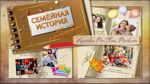Семейная история.  Фотоальбом. Фотозаменяемый проект ProShow Producer.mp4
