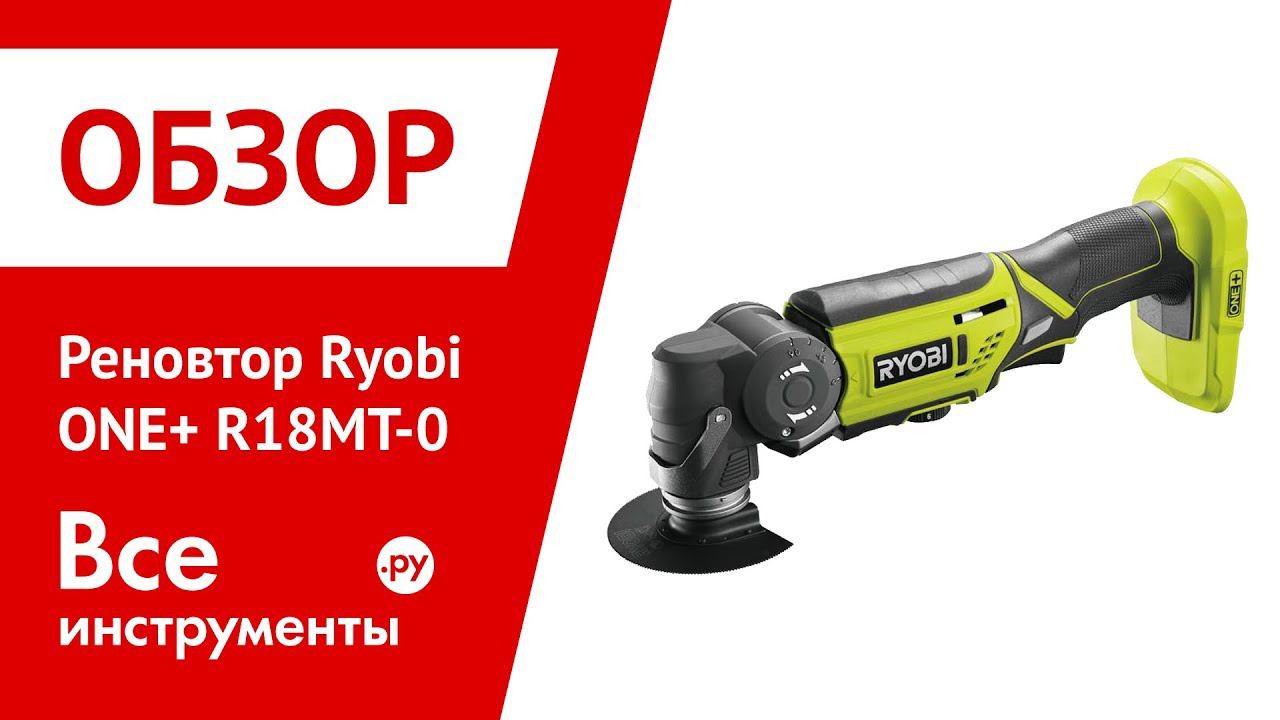 Обзор многофункционального инструмента Ryobi ONE+ R18MT-0 смотреть онлайн