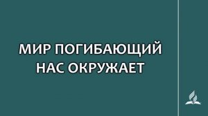 №264 Мир погибающий нас окружает _ Караоке с голосом _ Гимны надежды