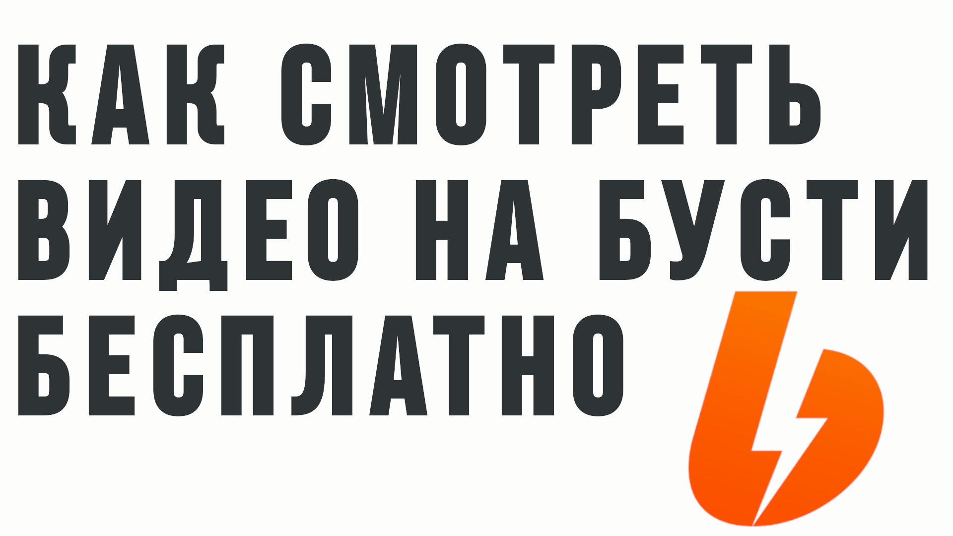 КАК СМОТРЕТЬ ВИДЕО НА БУСТИ БЕСПЛАТНО смотреть онлайн