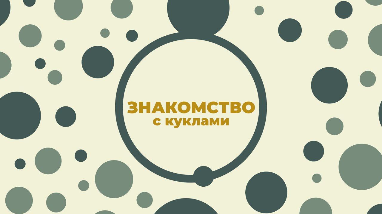 «Знакомство с кукольным театром» смотреть онлайн